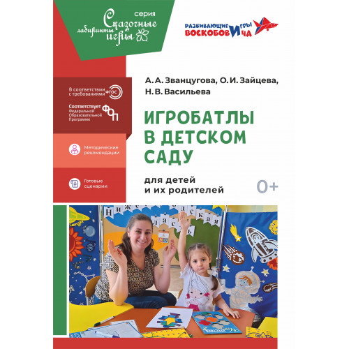 Званцугова А.А., Зайцева О.И., Васильева Н.В. "Игробатлы в детском саду для детей и их родителей"